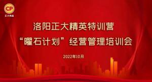 學(xué)思踐悟，砥礪奮進(jìn) |洛陽正大精英特訓(xùn)營“曜石計劃”經(jīng)營管理培訓(xùn)會持續(xù)進(jìn)行中